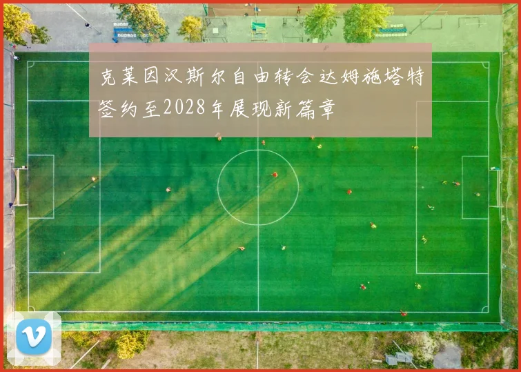 克莱因汉斯尔自由转会达姆施塔特签约至2028年展现新篇章